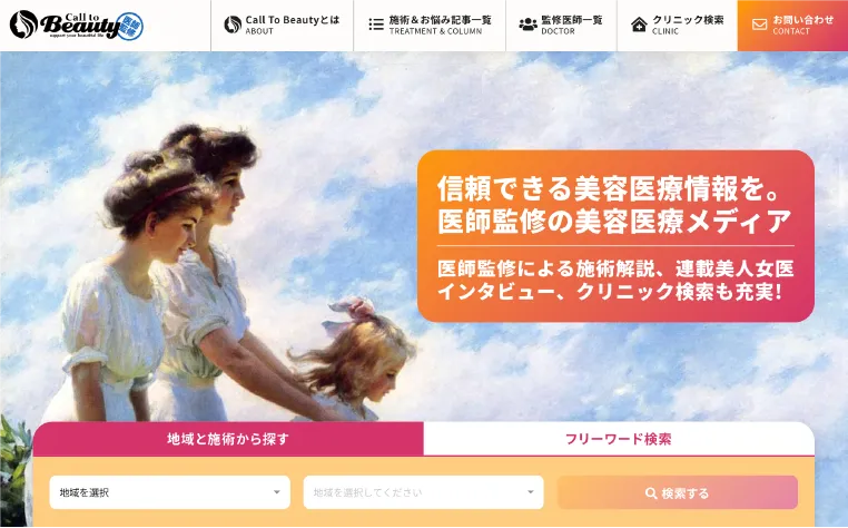 Call to Beautyの医師監修サービス