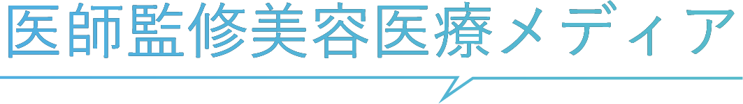 医師監修美容医療メディア